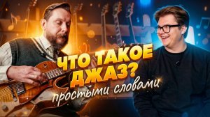 Артем Крикунов — учёба в Беркли, импровизация, джаз как панк-рок