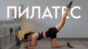 ПИЛАТЕС ДОМА | на все тело – без инвентаря #hisports #фитнесдома