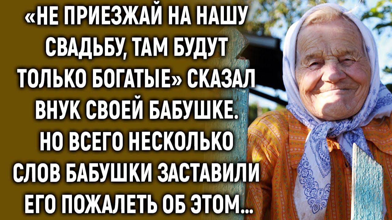 Не приезжай на нашу свадьбу, сказал внук своей бабушке. Но всего несколько слов… смотреть онлайн