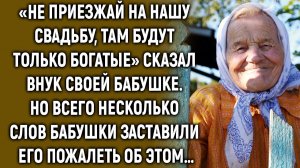 Не приезжай на нашу свадьбу, сказал внук своей бабушке. Но всего несколько слов…