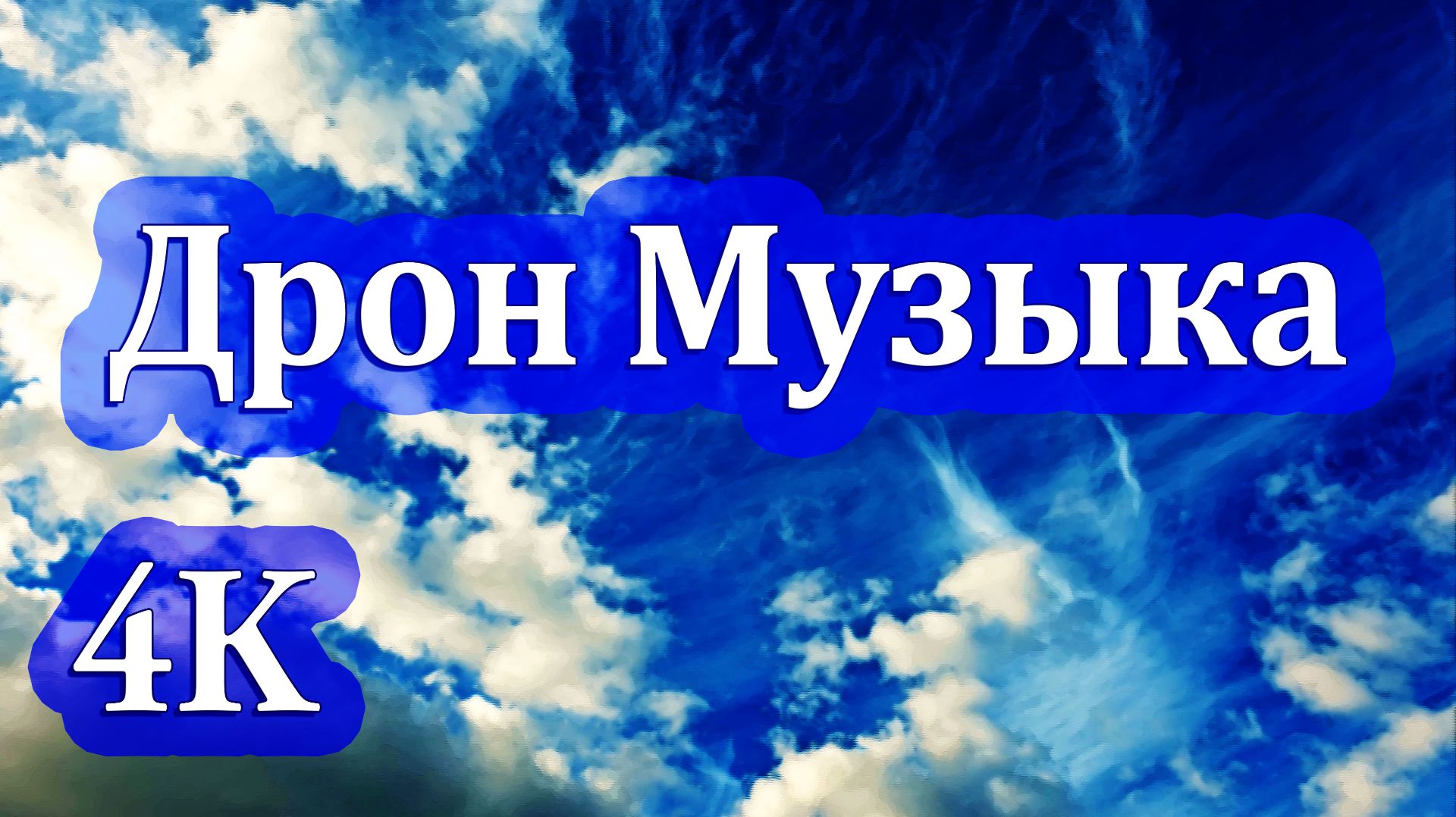 4K | Дрон Музыка "Падение Пёрышка" | для Глубокой Медитации, Фокуса и Снятия Тревоги ☁️🎶☁️