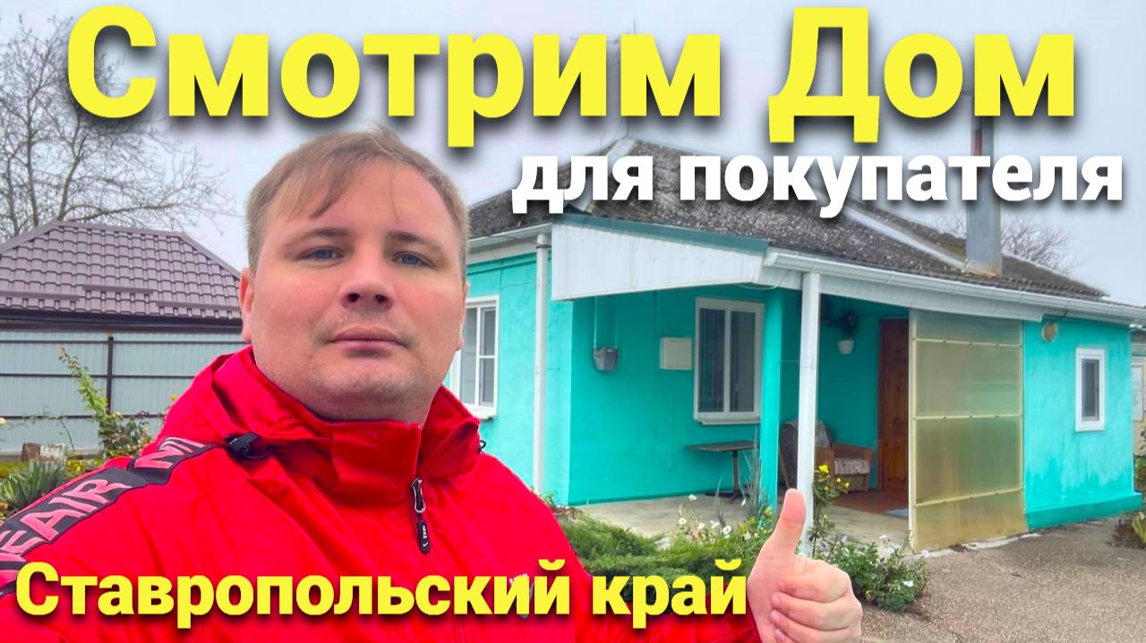 Работа для нашего Покупателя , как мы смотрим и изучаем дома на Юге ! смотреть онлайн