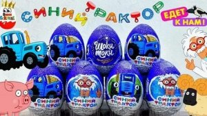 Киндер сюрприз Синий трактор