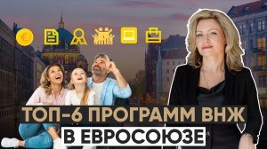 ВОТ 6 легальных способов получить ВНЖ в Европе_ что реально работает_