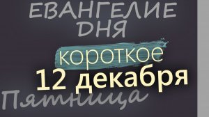 12 декабря Пятница Евангелие дня 2025 короткое! Рождественский пост