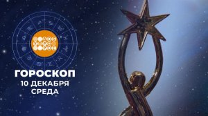 Гороскоп на 10 декабря для всех знаков зодиака