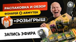 РАСПАКОВКА И ОБЗОР ТОПОВЫХ ФОНАРЕЙ ARMYTEK: какая модель вам нужна и почему на этом нельзя экономить