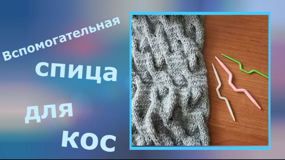 Вспомогательная спица смотреть онлайн