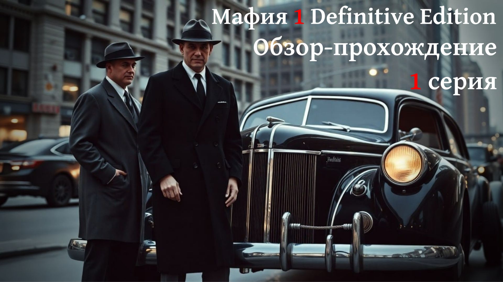Мафия 1 Definitive Edition обзор-прохождение 1 серия
