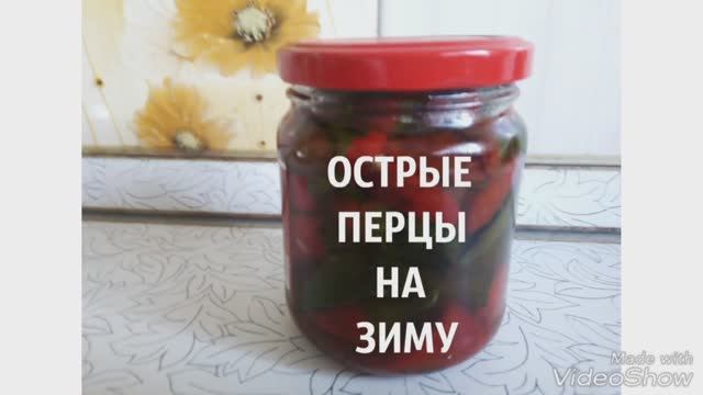 ОСТРЫЕ ПЕРЦЫ НА ЗИМУ отличная закуска смотреть онлайн