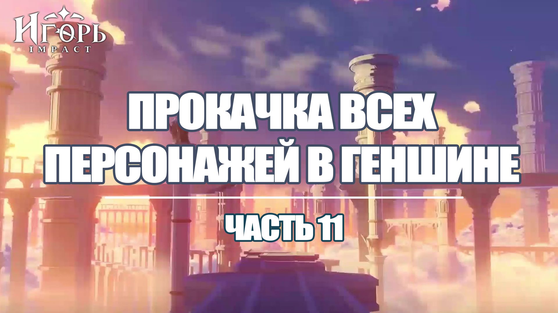 ПРОКАЧКА ПЕРСОНАЖЕЙ В ГЕНШИН ИМПАКТ ЧАСТЬ 11 | GENSHIN IMPACT