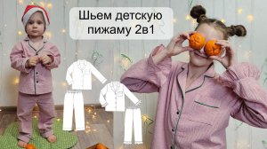 Как сшить детскую пижаму с кантом. Выкройка детской пижамы.