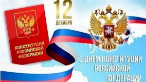 ДЕНЬ РОССИЙСКОЙ КОНСТИТУЦИИ 12 ДЕКАБРЯ