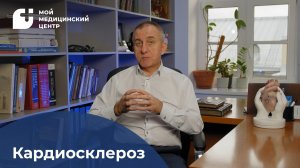Кардиосклероз
