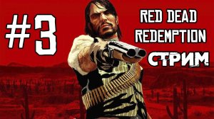 Давно не брал я в руки револьвера▶Red Dead Redemption🔴СТРИМ3