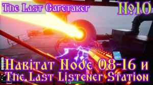The Last Caretaker №10 Habitat Node 08-16  и The Last Listener Station