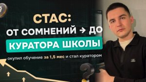 Стас: от сомнений → до куратора школы - окупил обучение за 1,5 мес и стал куратором