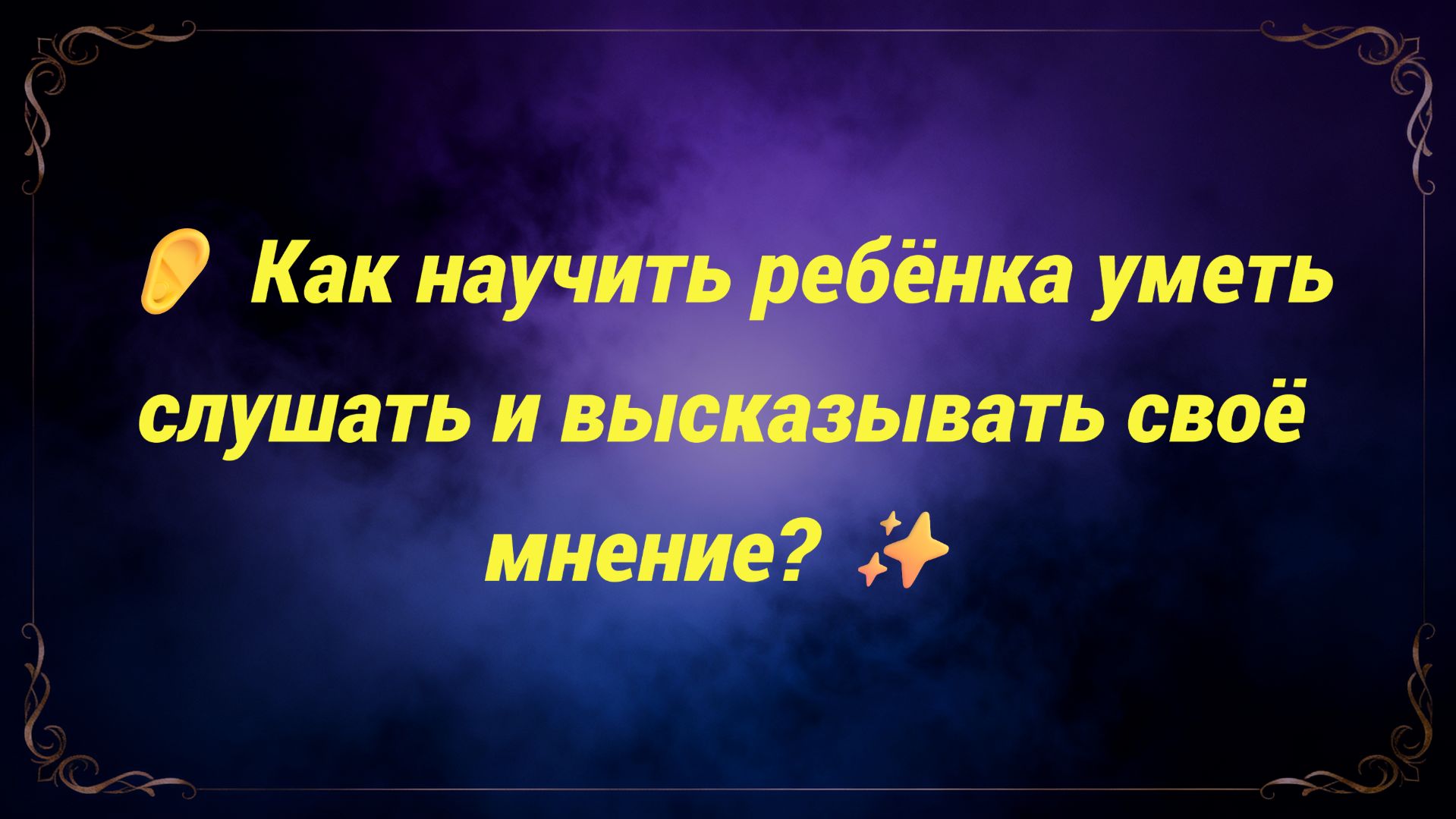 👂 Как научить ребёнка уметь слушать и высказывать своё мнение? ✨