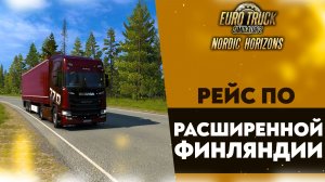 ИССЛЕДУЮ ОБНОВЛЕННЫЕ ДОРОГИ В DLC СЕВЕРНЫЕ ГОРИЗОНТЫ В ETS2 1.57