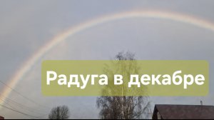 Радуга в декабре😃