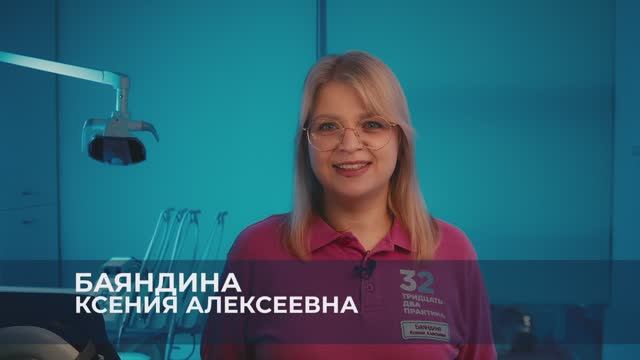 Ксения Баяндина - гигиенист стоматологический