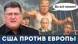 “США считают Европу врагом!” — Скотт Риттер раскрывает новую стратегию Трампа!