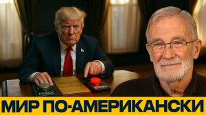 Доктрина Трампа; мир для витрины, удар по умолчанию - Рей Макговерн