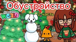 Сериал Тока Бока НОВОГОДНЕЕ ОБУСТРОЙСТВО 2 ЧАСТЬ