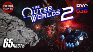 Что происходит на "Горизонте" — The Outer Worlds 2 — Полное прохождение, часть 65.