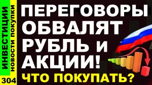 Какие акции покупать? Мосбиржа ВТБ ВК Курс доллара ИнтерРАО Дивиденды ОФЗ Трамп инвестиции трейдинг