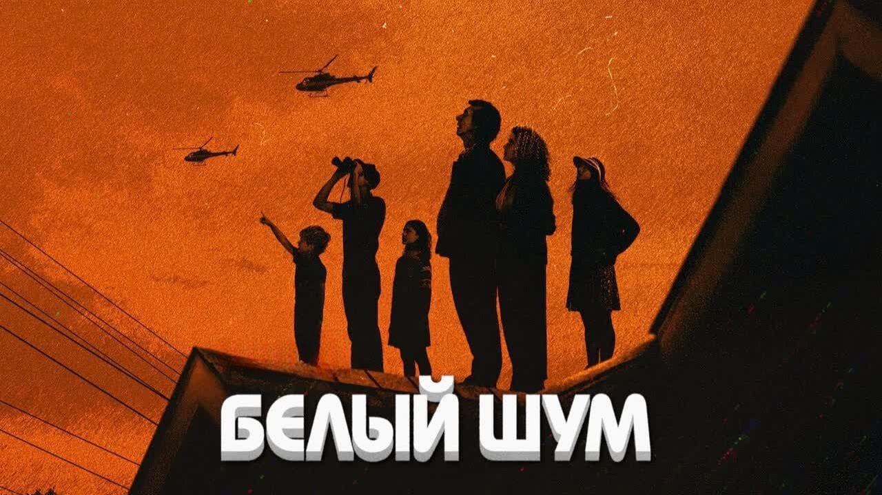 Белый шум | White Noise (2022)