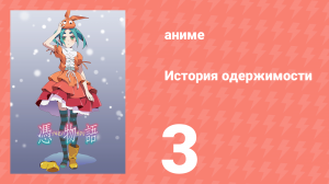 История одержимости 3 серия (аниме-сериал, 2009)