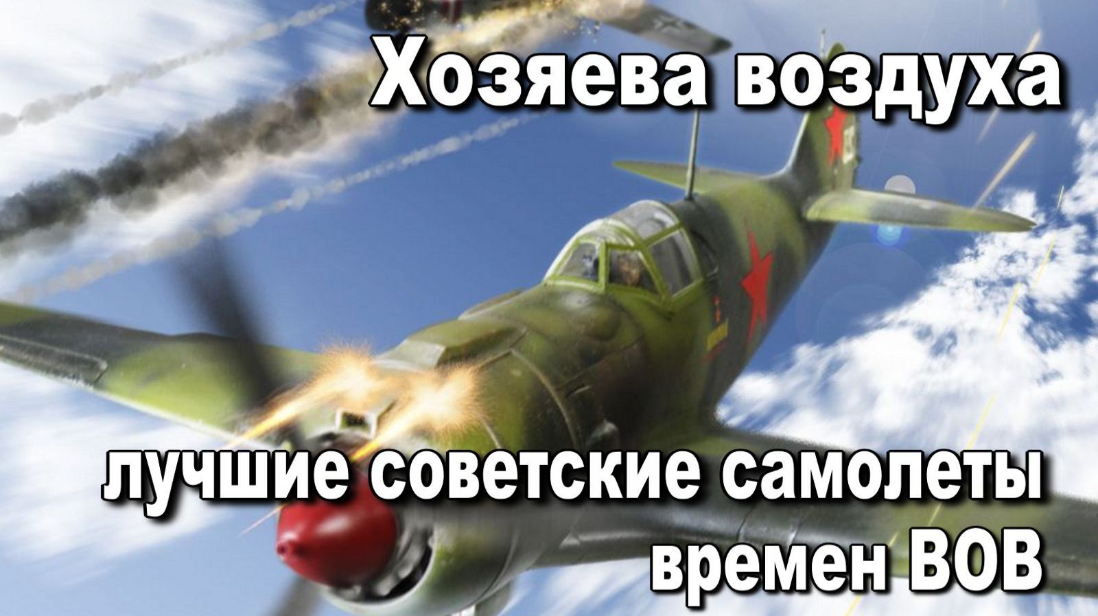 Хозяева воздуха. Лучшие советские самолеты времен ВОВ.