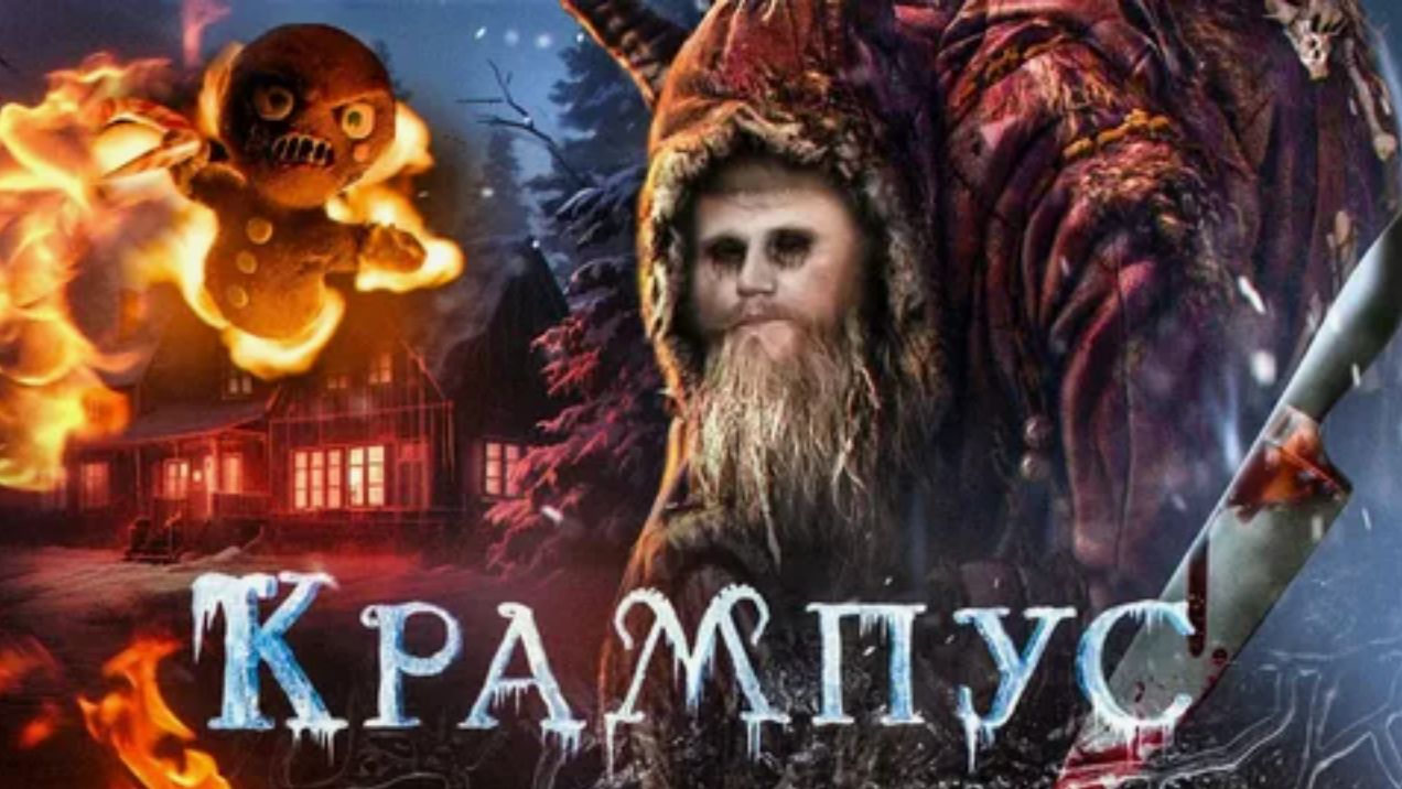 Крампус - ТРЕШ ОБЗОР на фильм смотреть онлайн