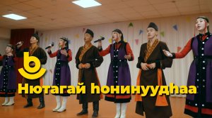 Нютагай һонинуудһаа. Угсаатанай фестиваль