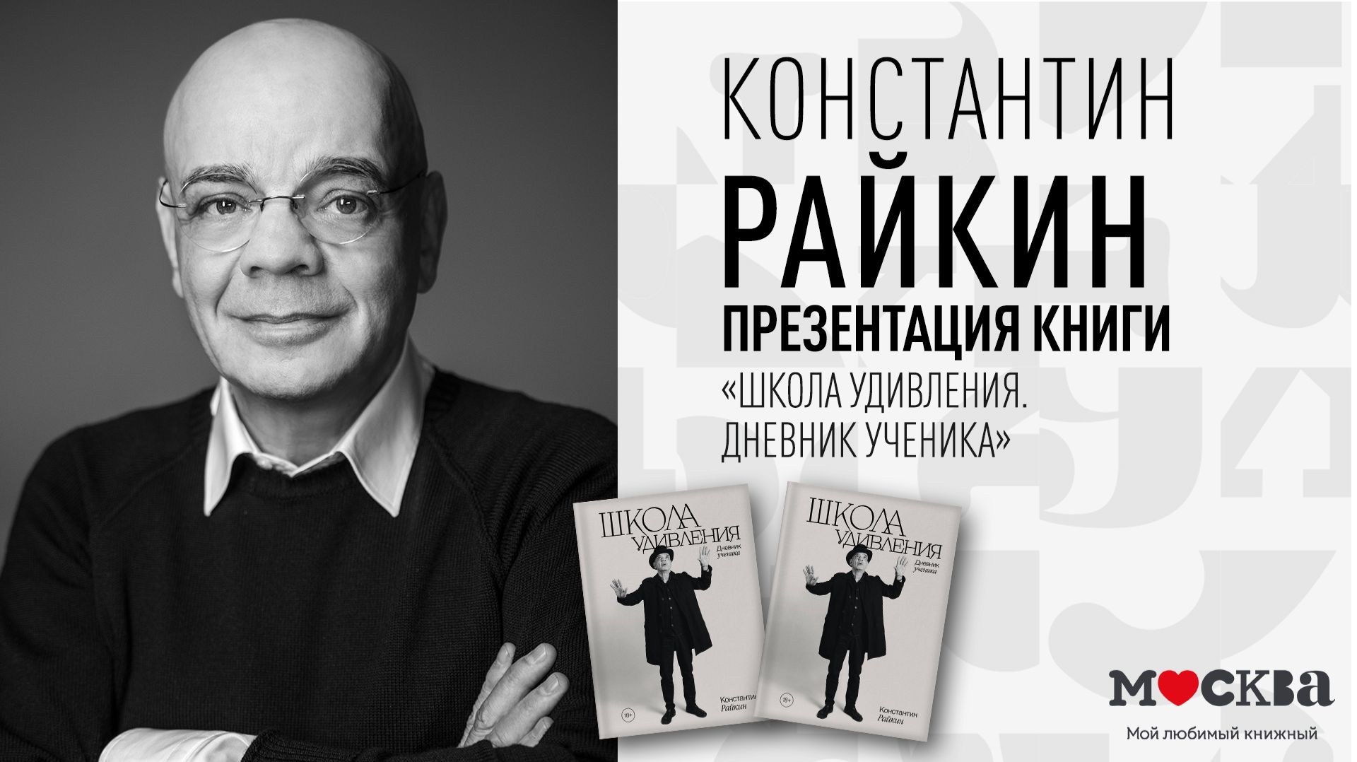 14 декабря в 18:00 — Константин Райкин в книжном магазине «Москва»!