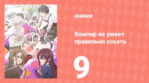 Вампир не умеет правильно сосать 9 серия (аниме-сериал, 2025)