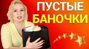 ПУСТЫЕ БАНОЧКИ //ЧЕСТНЫЙ РАЗБОР КОСМЕТИКИ за осень 2025! //Что брать, а что — нет?