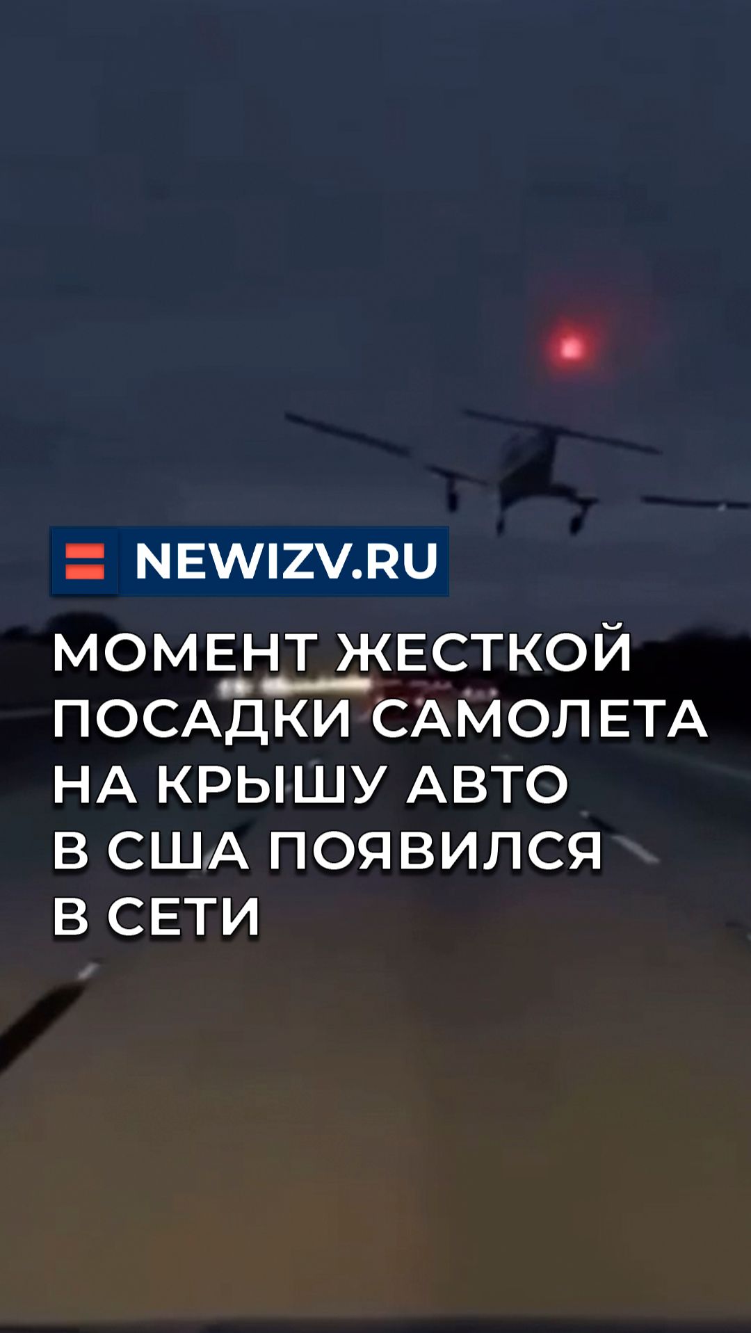 Момент жесткой посадки самолета на крышу авто в США появился в сети смотреть онлайн