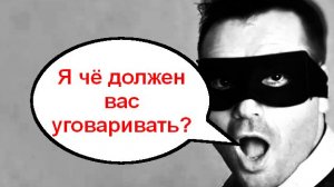 Я чё должен вас уговаривать? _ Мошенники звонят по телефону