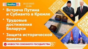 Встреча Путина и Субианто в Кремле / Трудовые достижения Беларуси / Защита исторической памяти