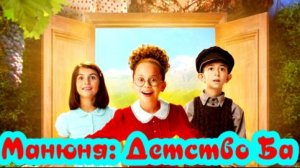 Манюня  Детство Ба 1 Сезон 2025 Сюжет и дата выхода Сериал (Okko)