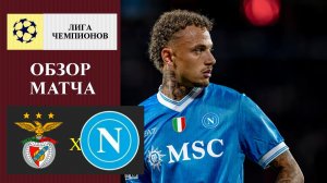 Бенфика - Наполи обзор матча