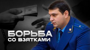 Забайкальские прокуроры рассказали о самых громких коррупционных делах