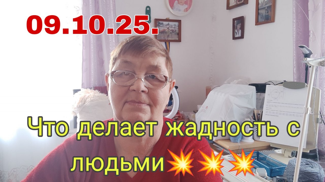 09.12.25. Что делает жадность с человеком💥💥💥