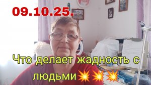 09.12.25. Что делает жадность с человеком💥💥💥