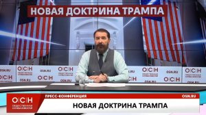 Пресс-Конференция. Новая Доктрина Трампа