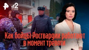 Молниеносная реакция: как бойцы Росгвардии работают в момент тревоги