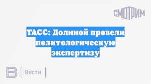 Долиной провели политологическую экспертизу