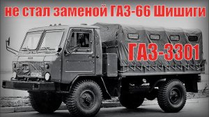 Грузовик ГАЗ-3301 Машина не стала заменой легендарного ГАЗ-66 Шишиги Автопром СССР